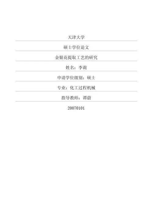 金银花提取工艺的研究