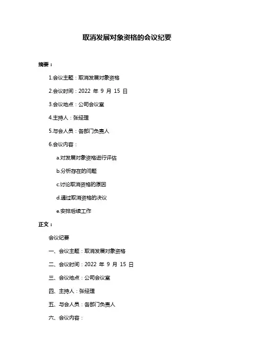 取消发展对象资格的会议纪要