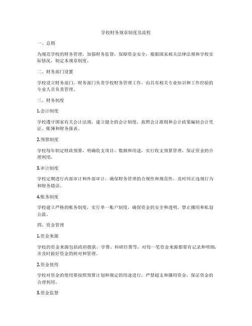学校财务规章制度及流程