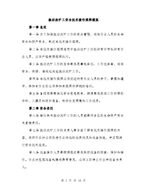振动放矿工安全技术操作规程模版（3篇）