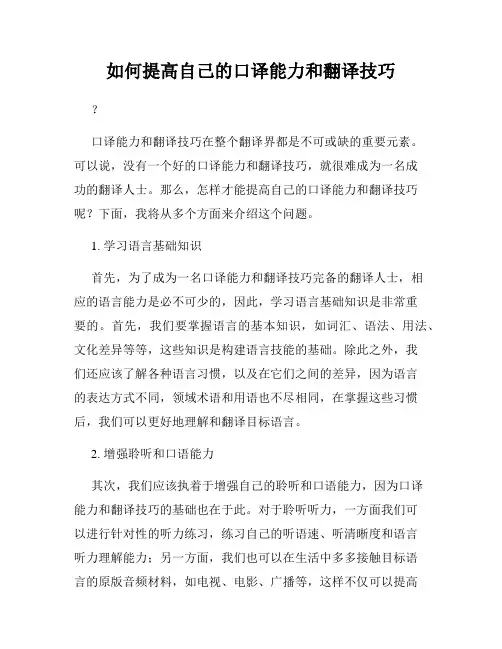 如何提高自己的口译能力和翻译技巧