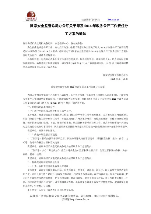 国家安全监管总局办公厅关于印发2016年政务公开工作责任分工方案的通知-国家规范性文件