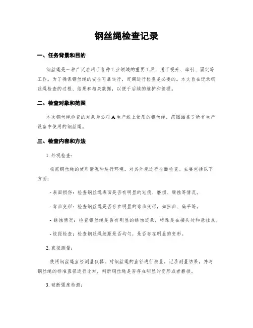 钢丝绳检查记录