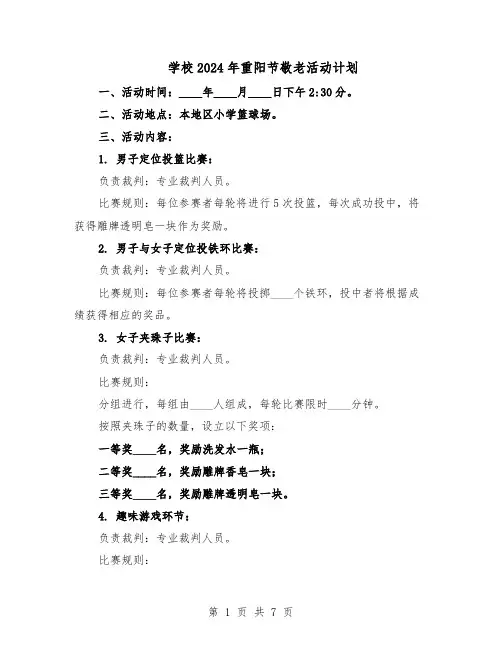 学校2024年重阳节敬老活动计划（四篇）