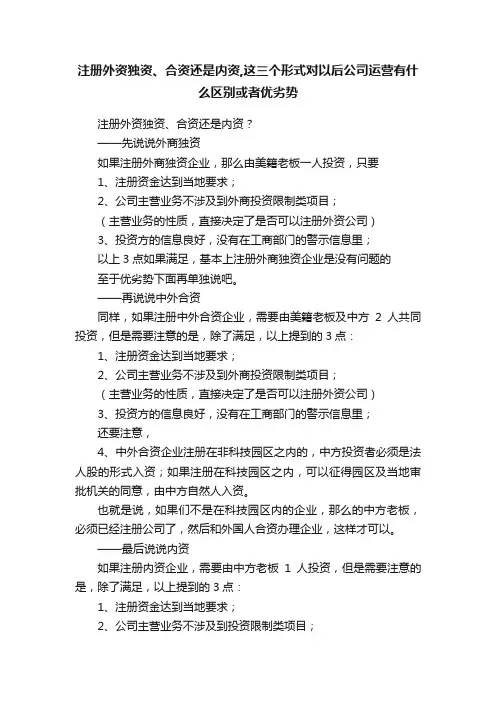 注册外资独资、合资还是内资,这三个形式对以后公司运营有什么区别或者优劣势