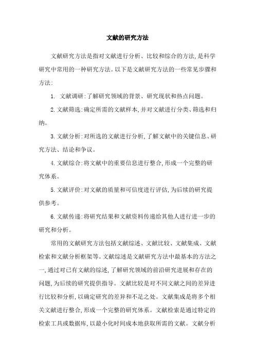 文献的研究方法