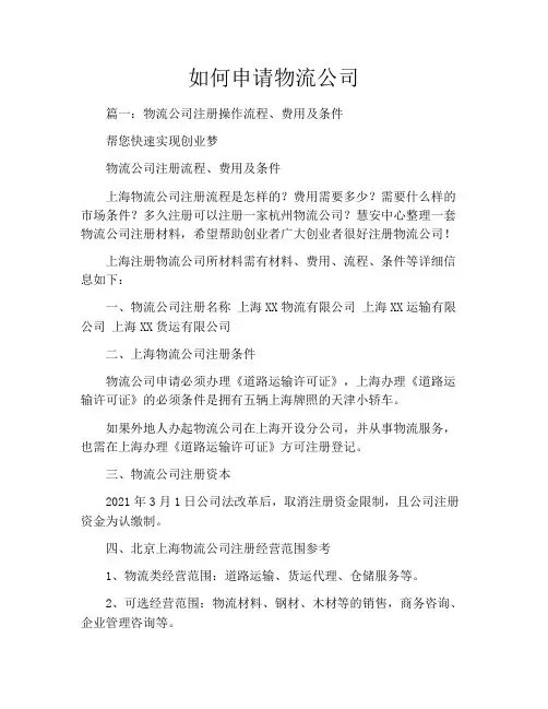 如何申请物流公司