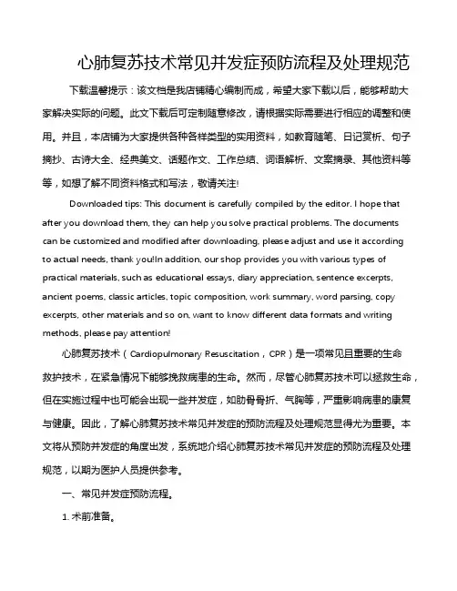 心肺复苏技术常见并发症预防流程及处理规范