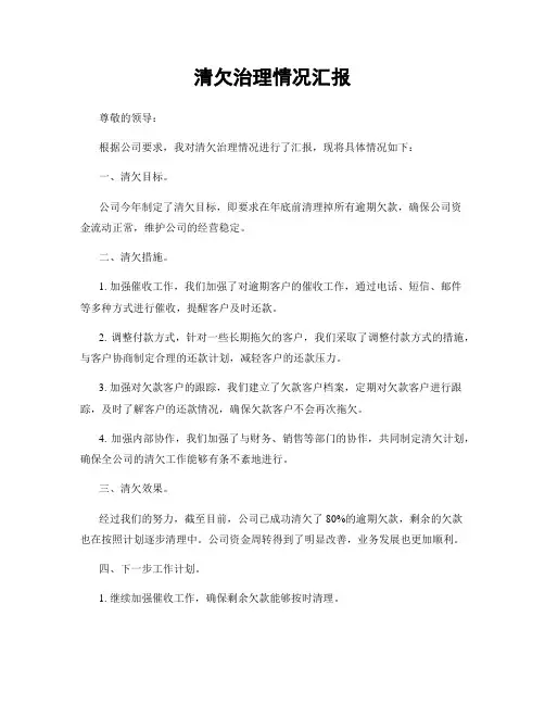 清欠治理情况汇报