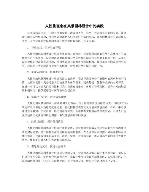 人性化理念在风景园林设计中的实践