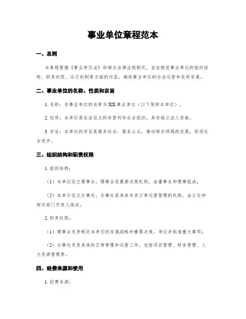 事业单位章程范本