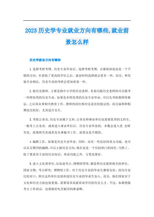 2023历史学专业就业方向有哪些,就业前景怎么样
