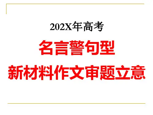 高考语文备考：名言警句型新材料作文审题立意课件