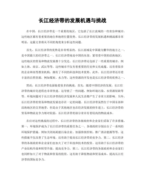 长江经济带的发展机遇与挑战