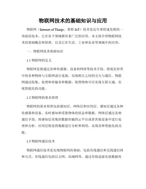 物联网技术的基础知识与应用