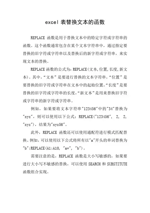 excel表替换文本的函数