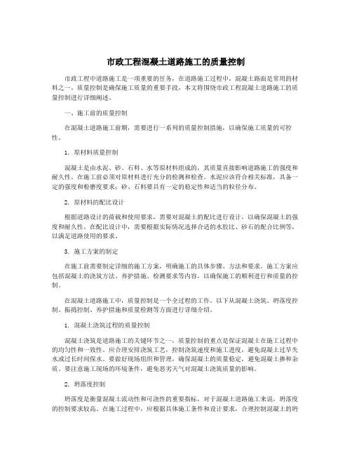 市政工程混凝土道路施工的质量控制
