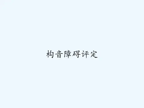 构音障碍评定
