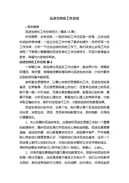 后进生转化工作总结