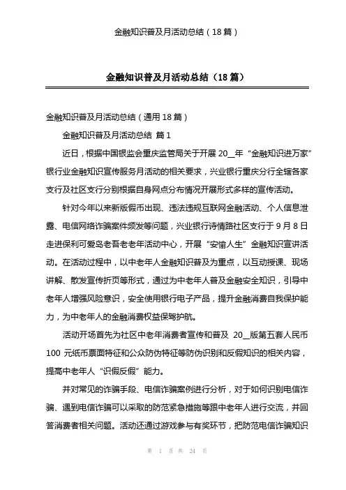 金融知识普及月活动总结(18篇)