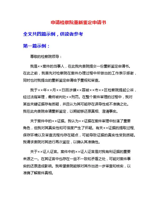 申请检察院重新鉴定申请书