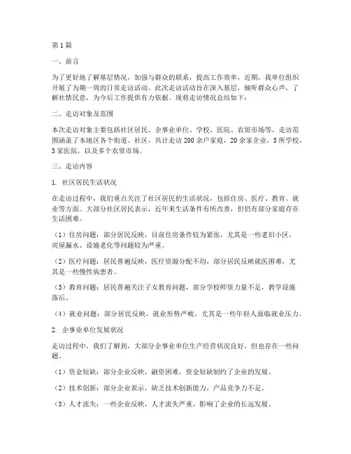 日常走访总结报告范文(3篇)
