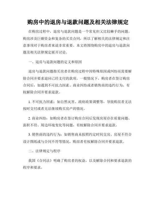 购房中的退房与退款问题及相关法律规定