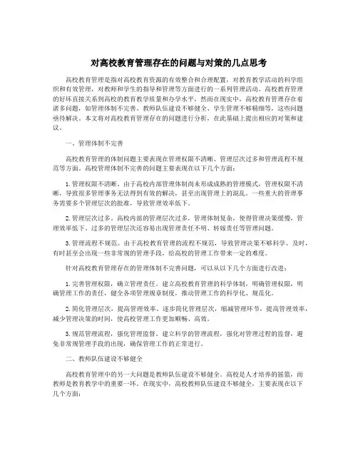 对高校教育管理存在的问题与对策的几点思考