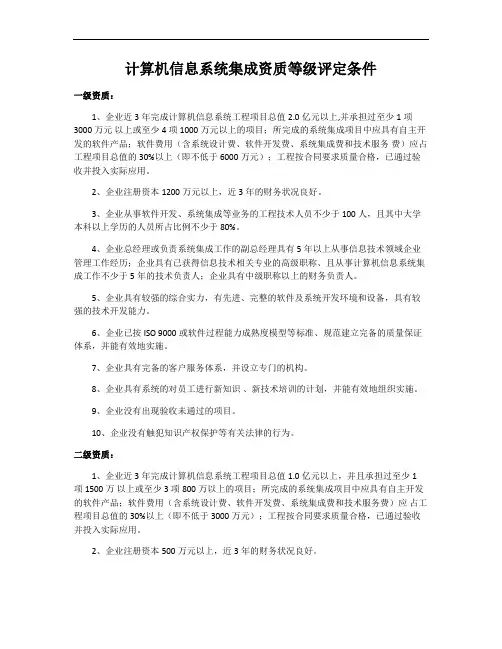计算机信息系统集成资质等级评定条件