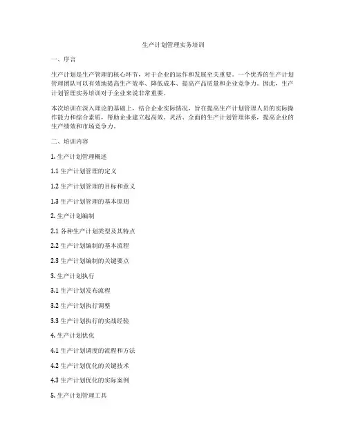 生产计划管理实务培训