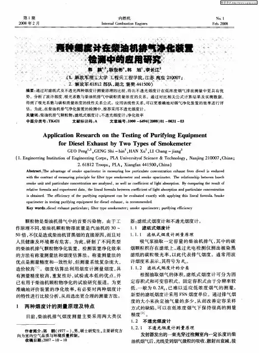 两种烟度计在柴油机排气净化装置检测中的应用研究