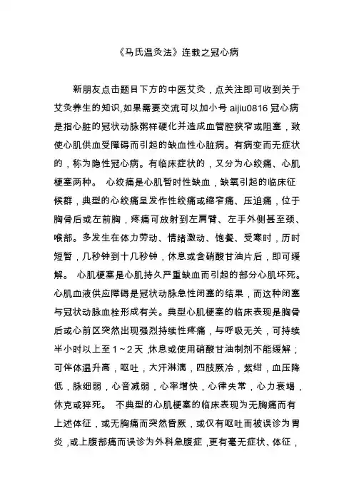 《马氏温灸法》连载之冠心病