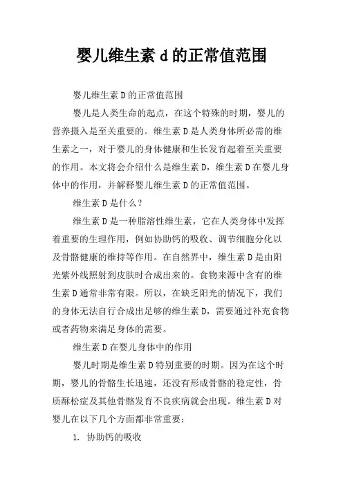 婴儿维生素d的正常值范围