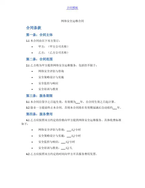 网络安全运维合同(范本)