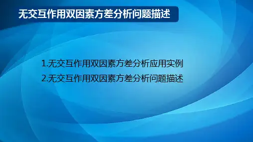 商务统计学  8.6 无交互作用双因素方差分析问题描述