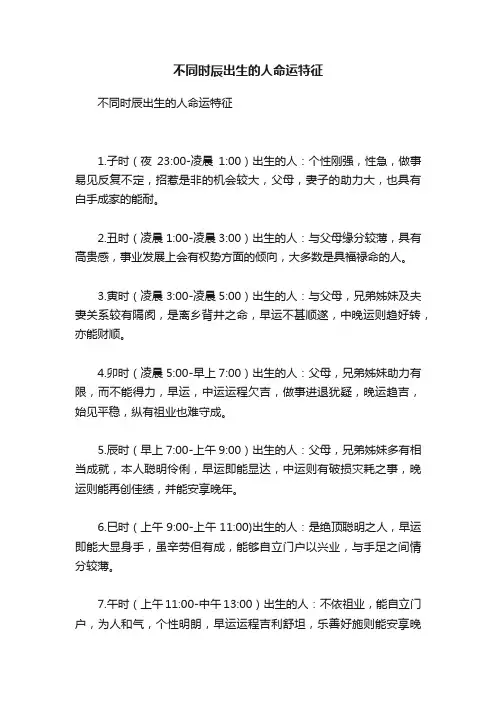 不同时辰出生的人命运特征