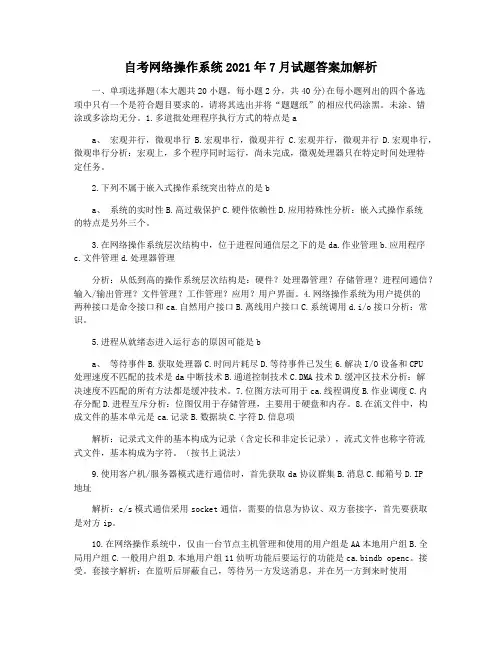 自考网络操作系统2021年7月试题答案加解析