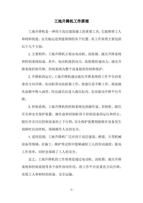 工地升降机工作原理