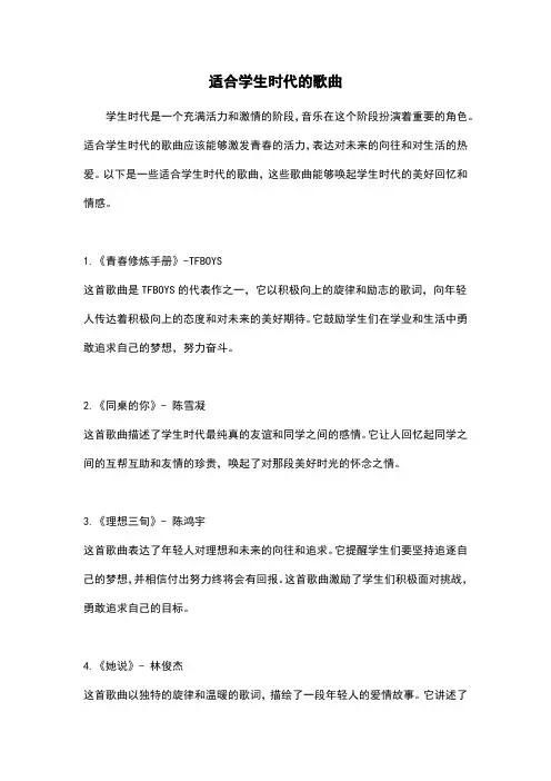 适合学生时代的歌曲