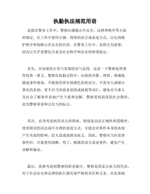 执勤执法规范用语