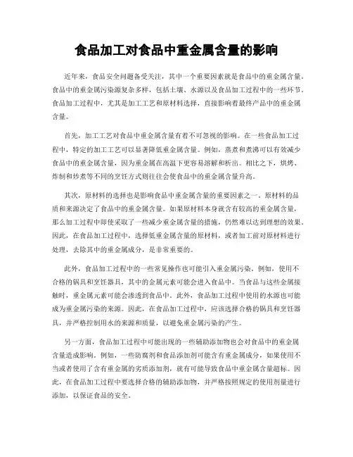 食品加工对食品中重金属含量的影响