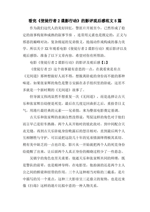 看完《使徒行者2谍影行动》的影评观后感范文5篇