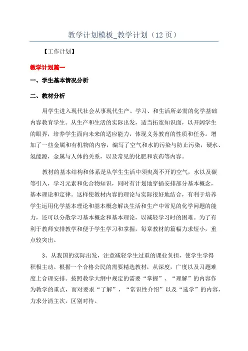 教学计划模板_教学计划(12页)