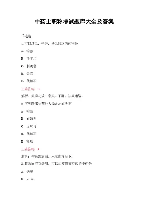 中药士职称考试题库大全及答案