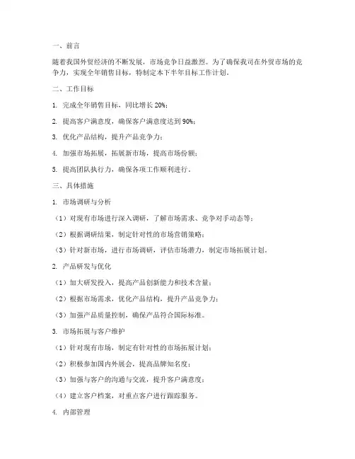 外贸下半年目标工作计划