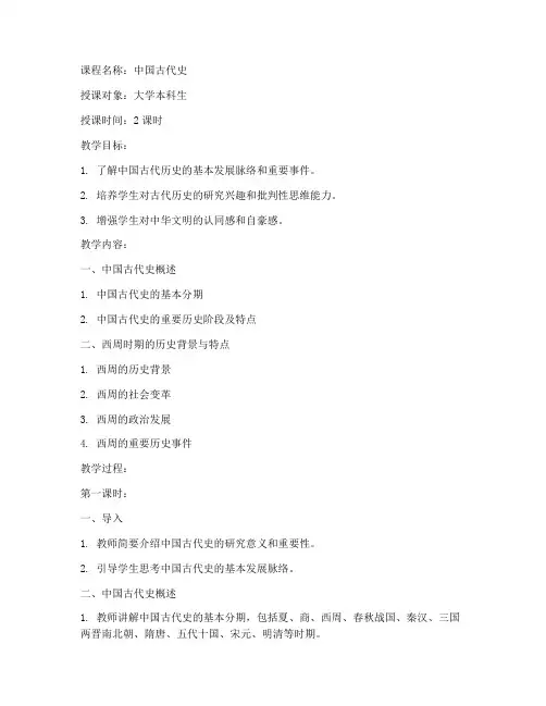 大学中国古代史公开课教案