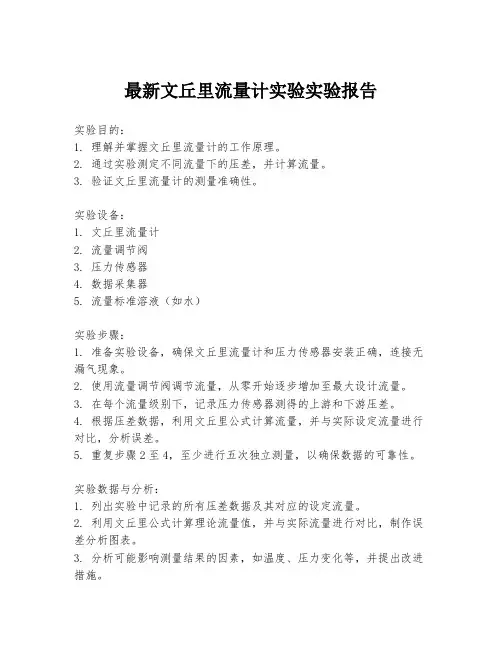最新文丘里流量计实验实验报告