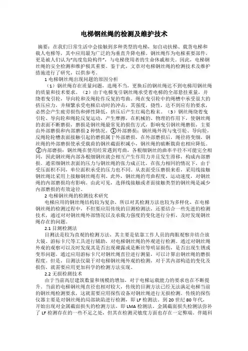 电梯钢丝绳的检测及维护技术