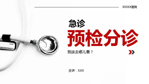 急诊预检分诊