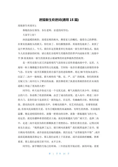 迎接新生欢迎词(通用15篇)